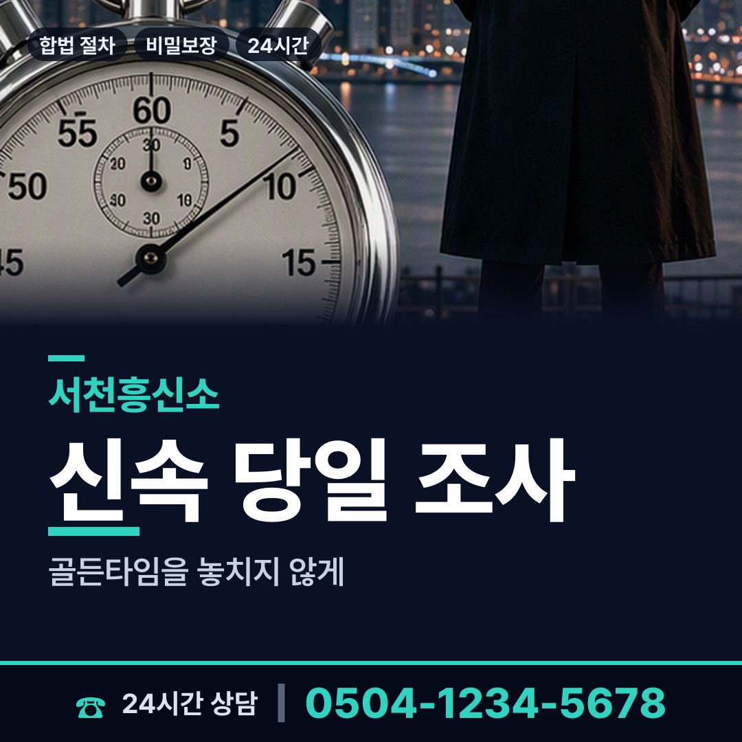 서천 종천면 결혼전조사 상담 안내