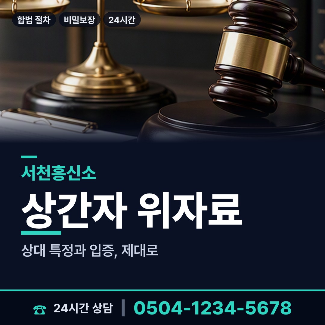 서천 종천면 사실조사 상담 안내